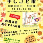 10月1日・2日は松本市浅間温泉わいわい広場のわいわい手しごと市に対面筆跡で出店します